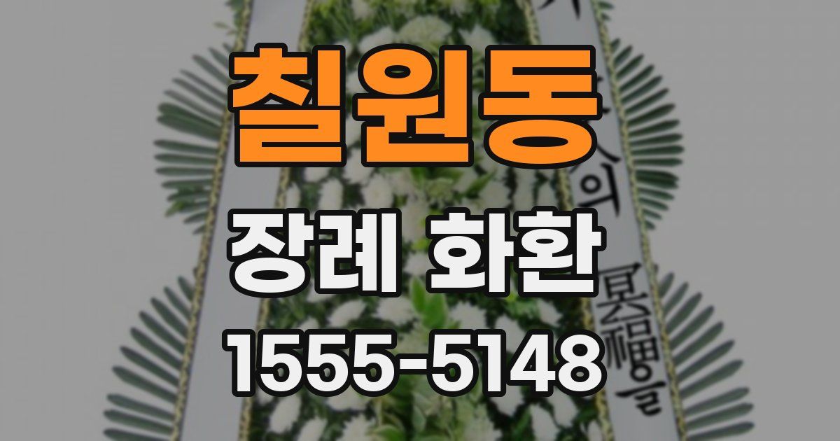 칠원동 장례 화환
