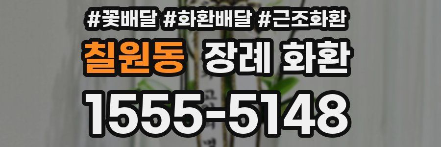 칠원동 장례 화환