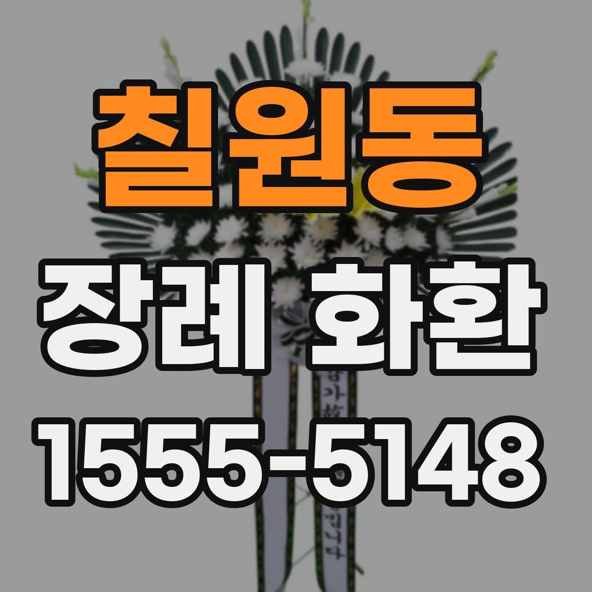 칠원동 장례 화환