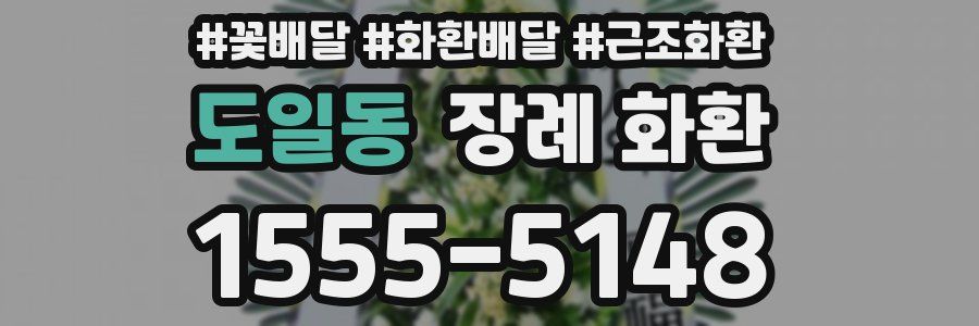 도일동 장례 화환