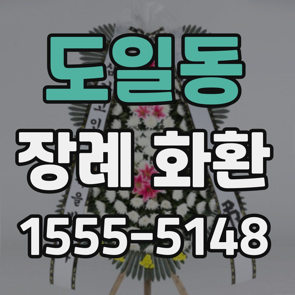 도일동 장례 화환