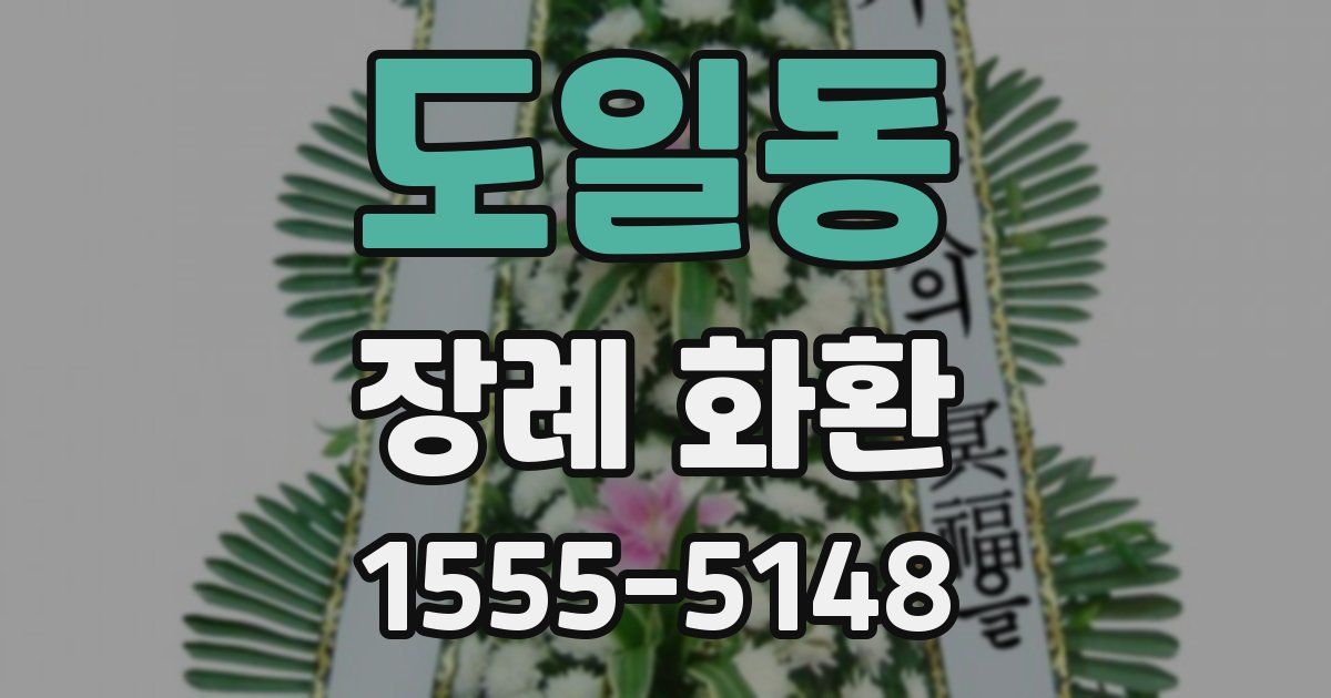 도일동 장례 화환