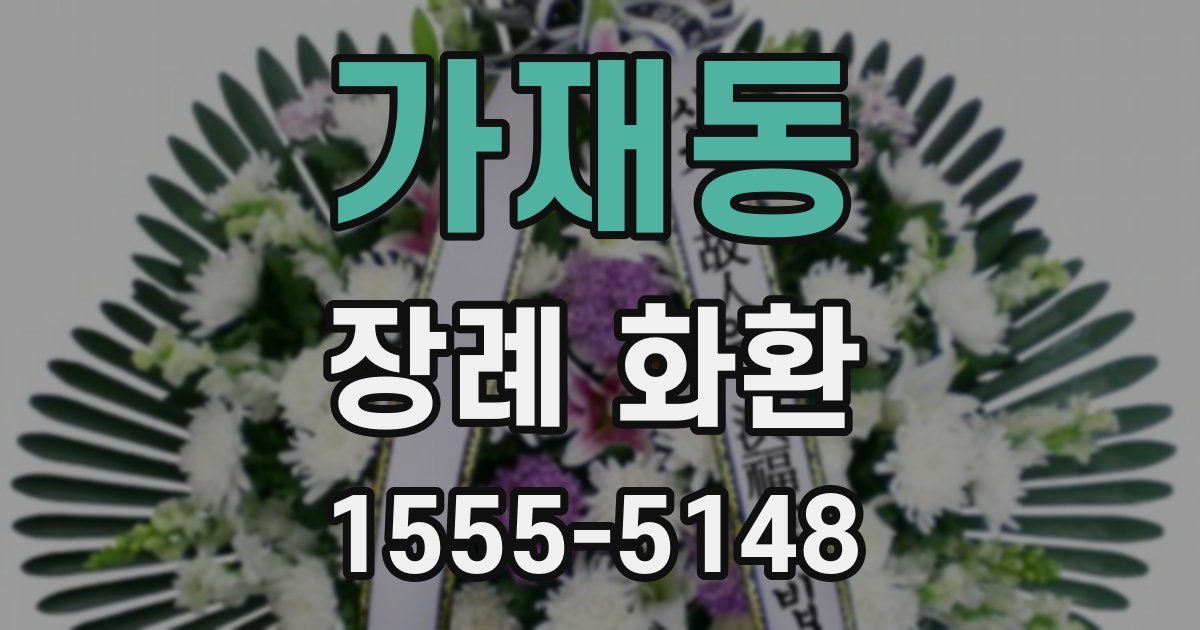 가재동 장례 화환
