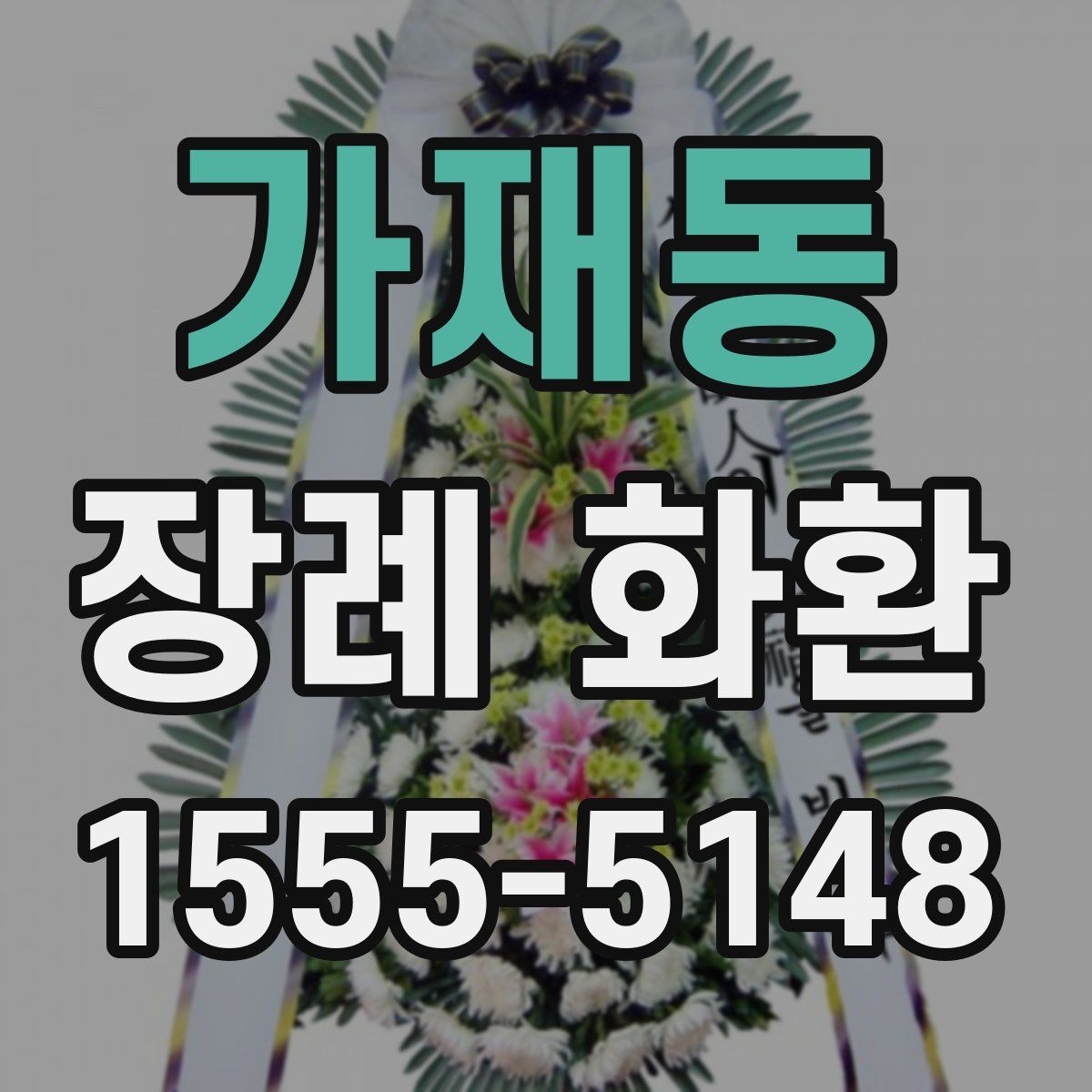 가재동 장례 화환