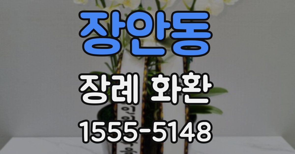 장안동 장례 화환