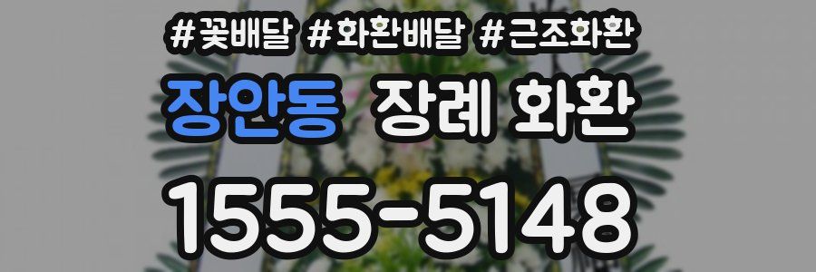 장안동 장례 화환