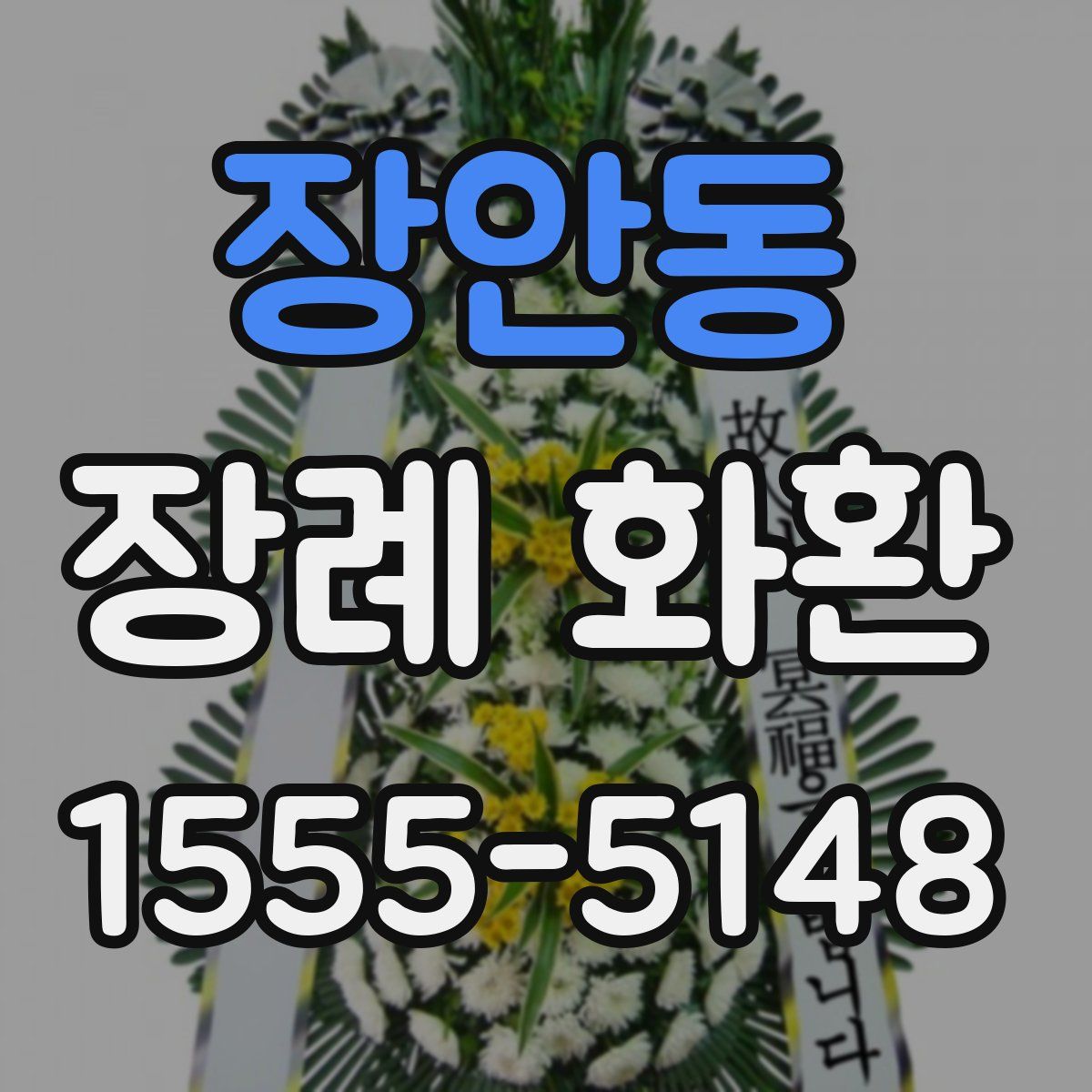 장안동 장례 화환