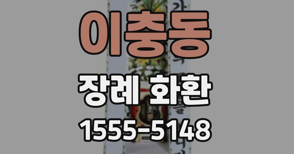 이충동 장례 화환