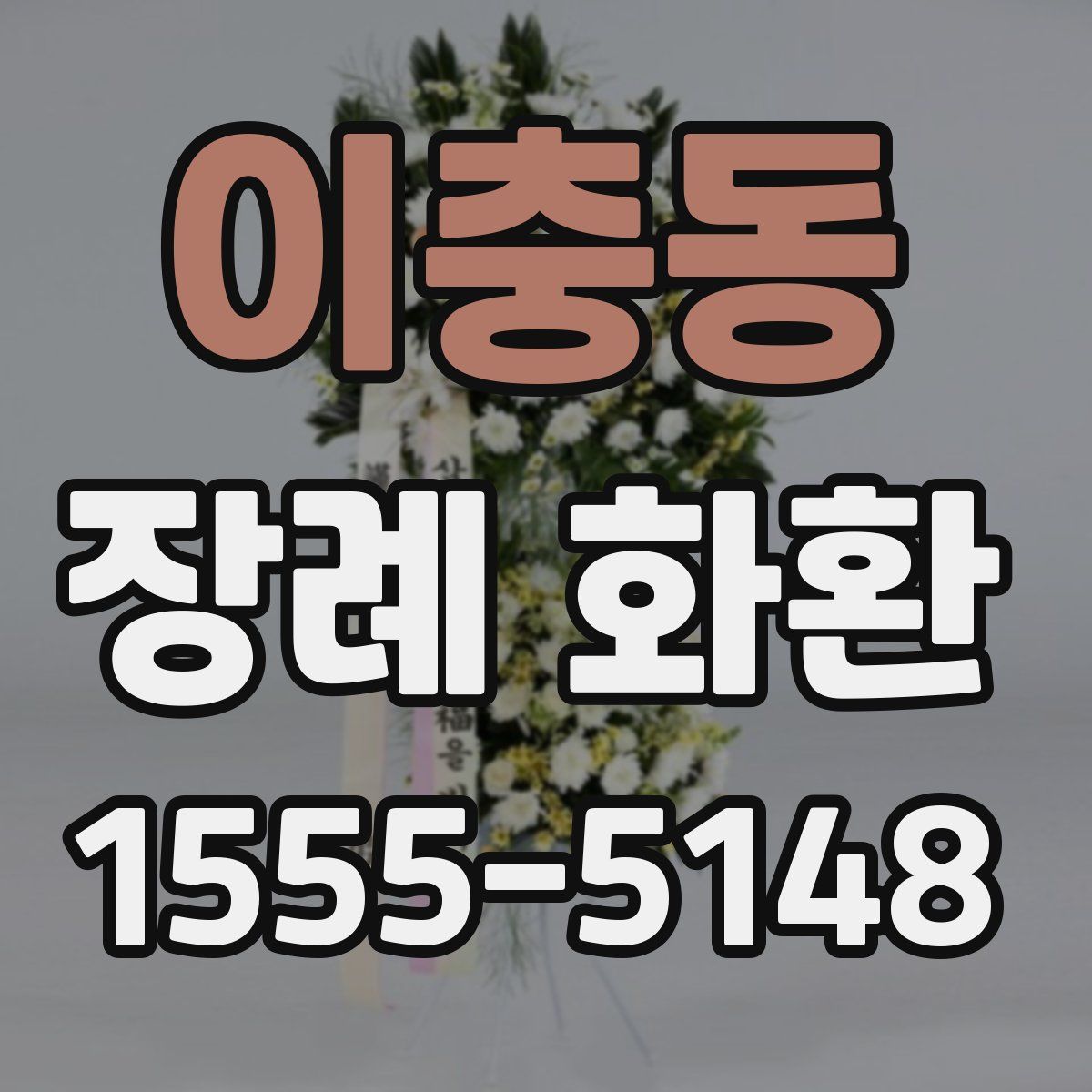 이충동 장례 화환