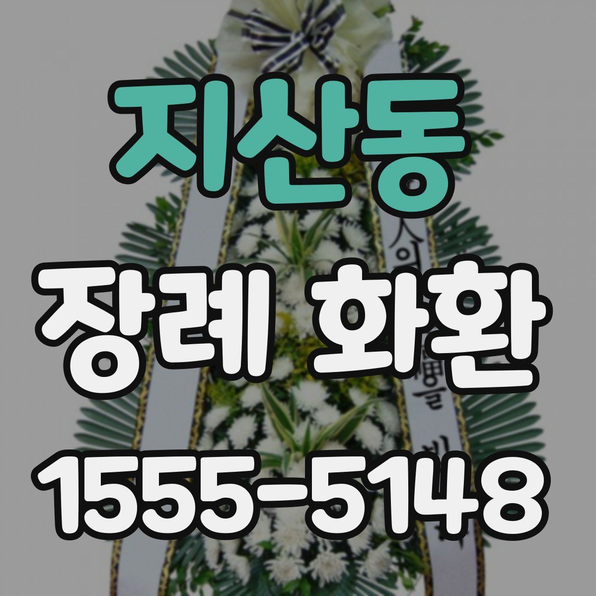 지산동 장례 화환