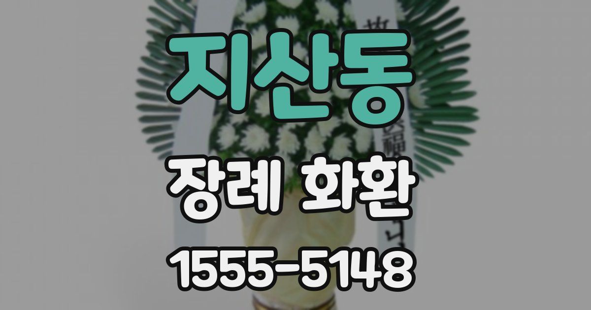 지산동 장례 화환