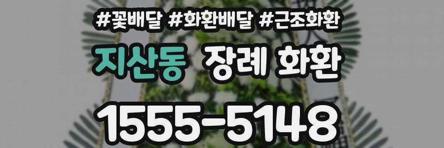 지산동 장례 화환