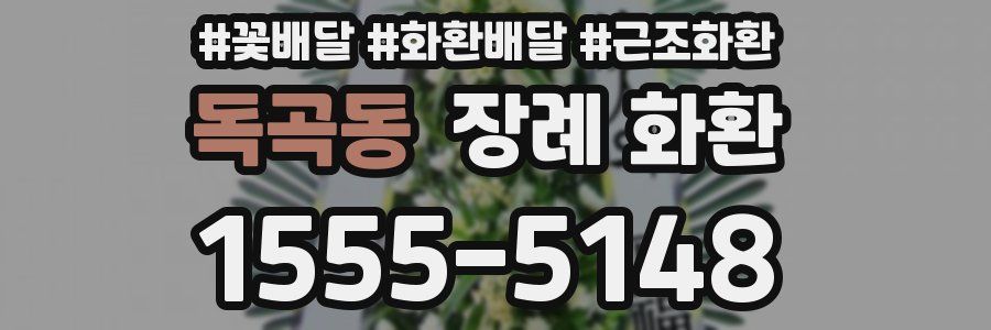 독곡동 장례 화환