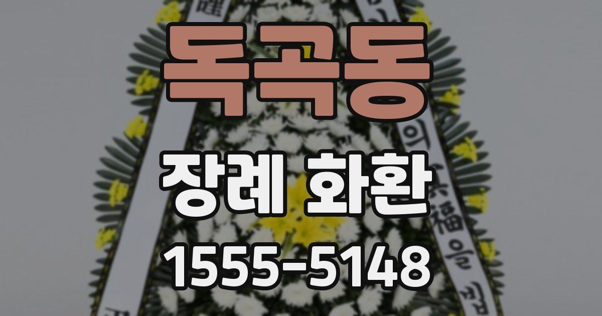 독곡동 장례 화환