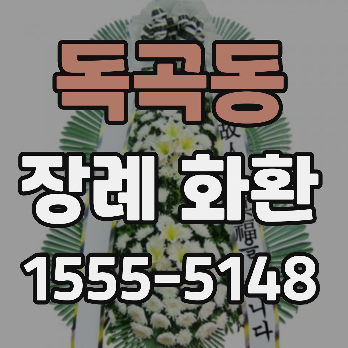 독곡동 장례 화환