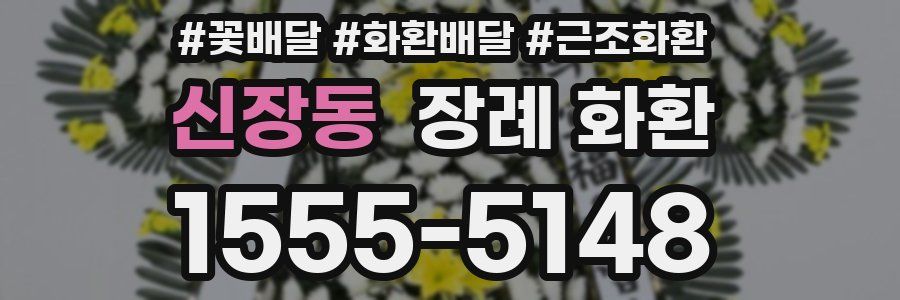 신장동 장례 화환