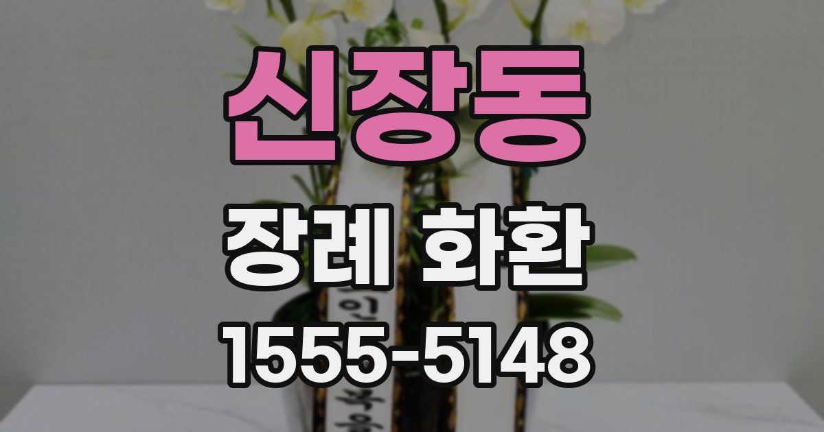 신장동 장례 화환