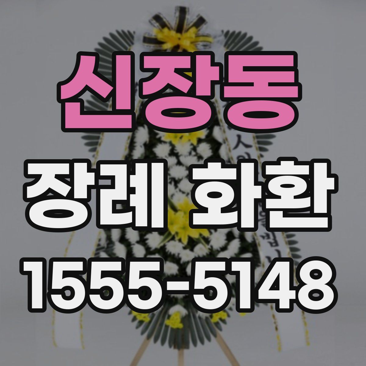 신장동 장례 화환