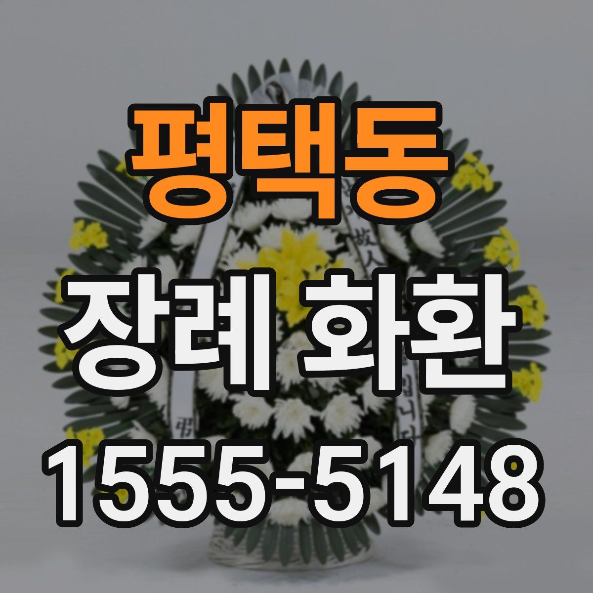 평택동 장례 화환