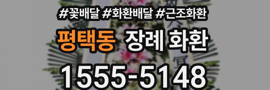 평택동 장례 화환
