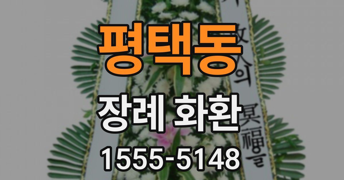 평택동 장례 화환