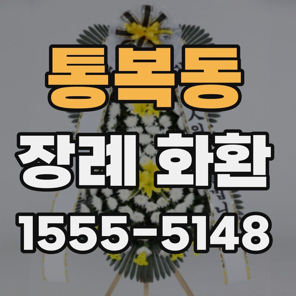 통복동 장례 화환 배송 시간 조율과 예약 방법