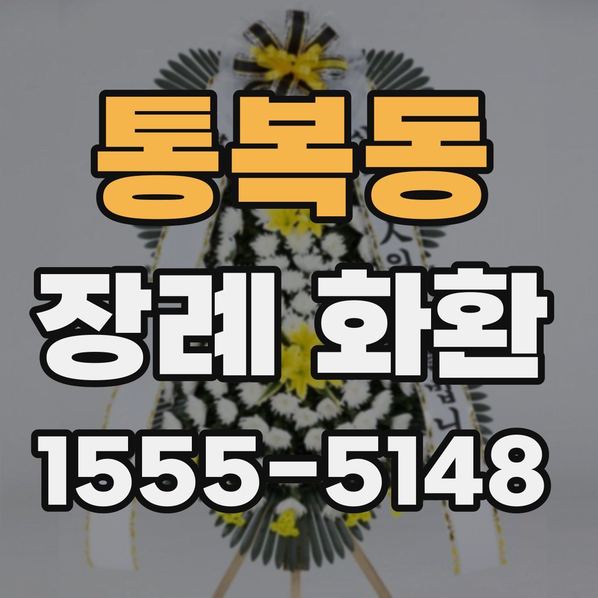 통복동 장례 화환