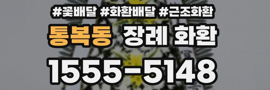 통복동 장례 화환