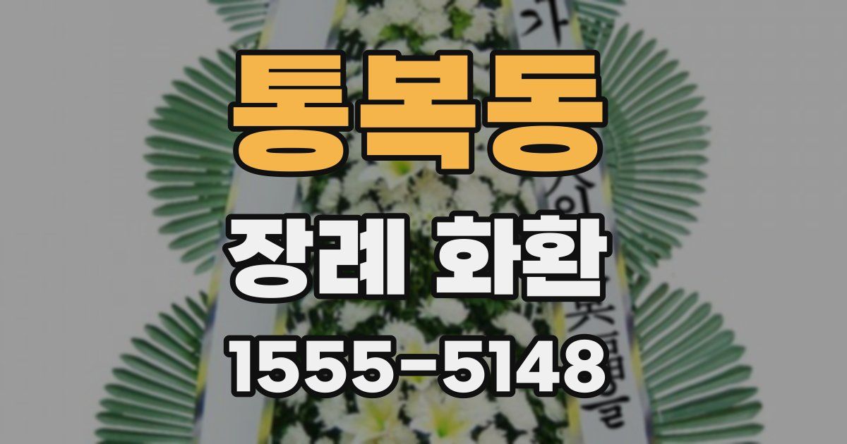 통복동 장례 화환