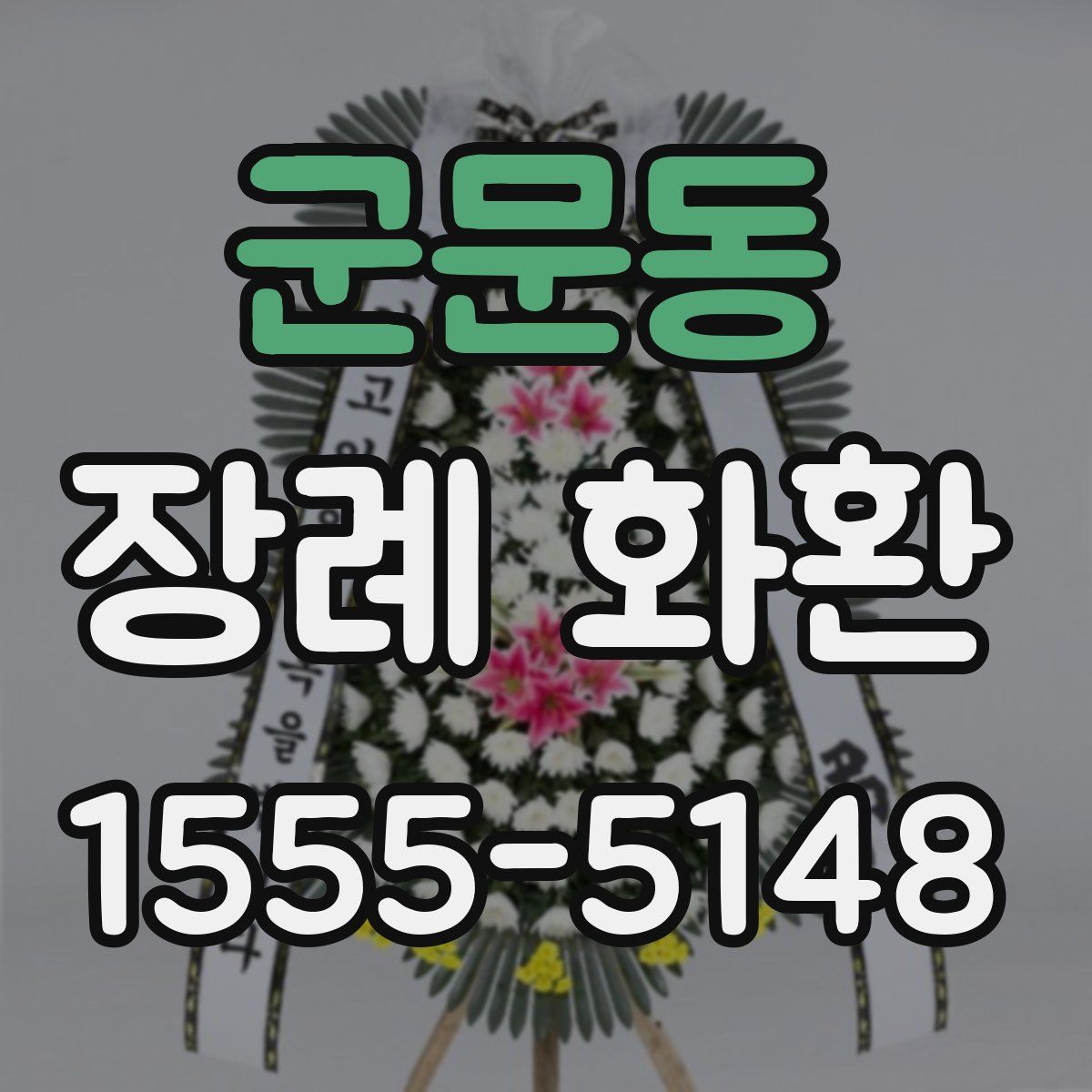 군문동 장례 화환