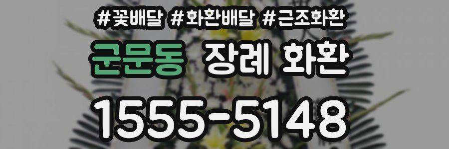 군문동 장례 화환