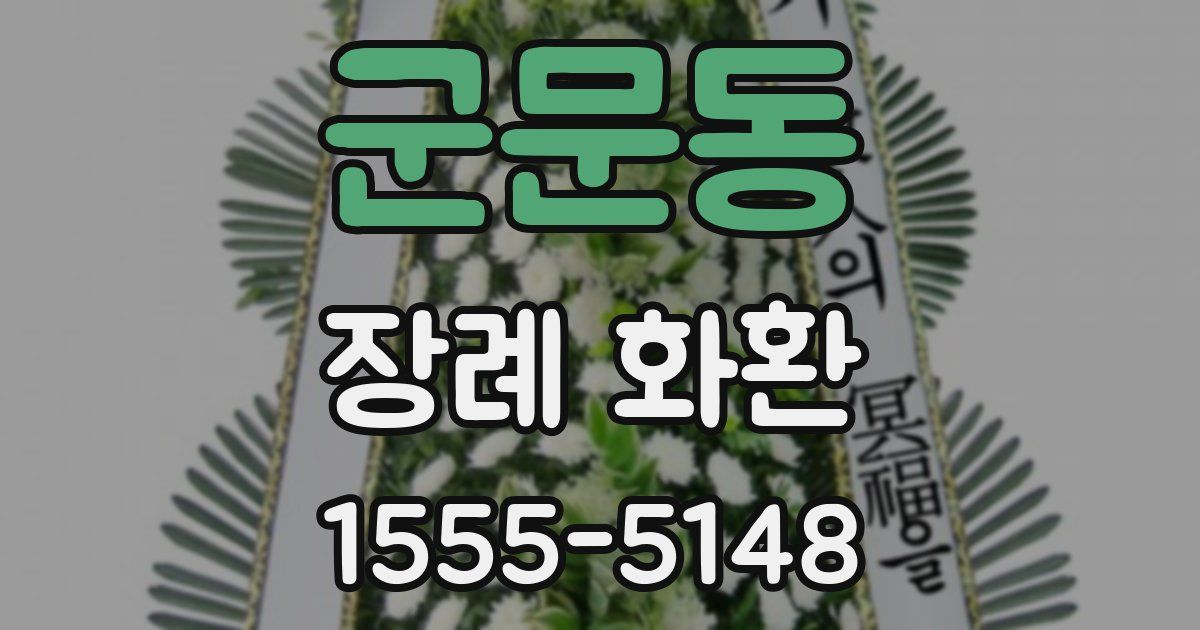 군문동 장례 화환