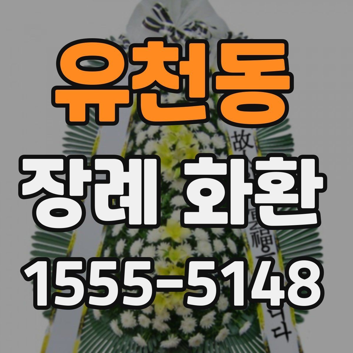 유천동 장례 화환 구성 선택 시 고려할 요소