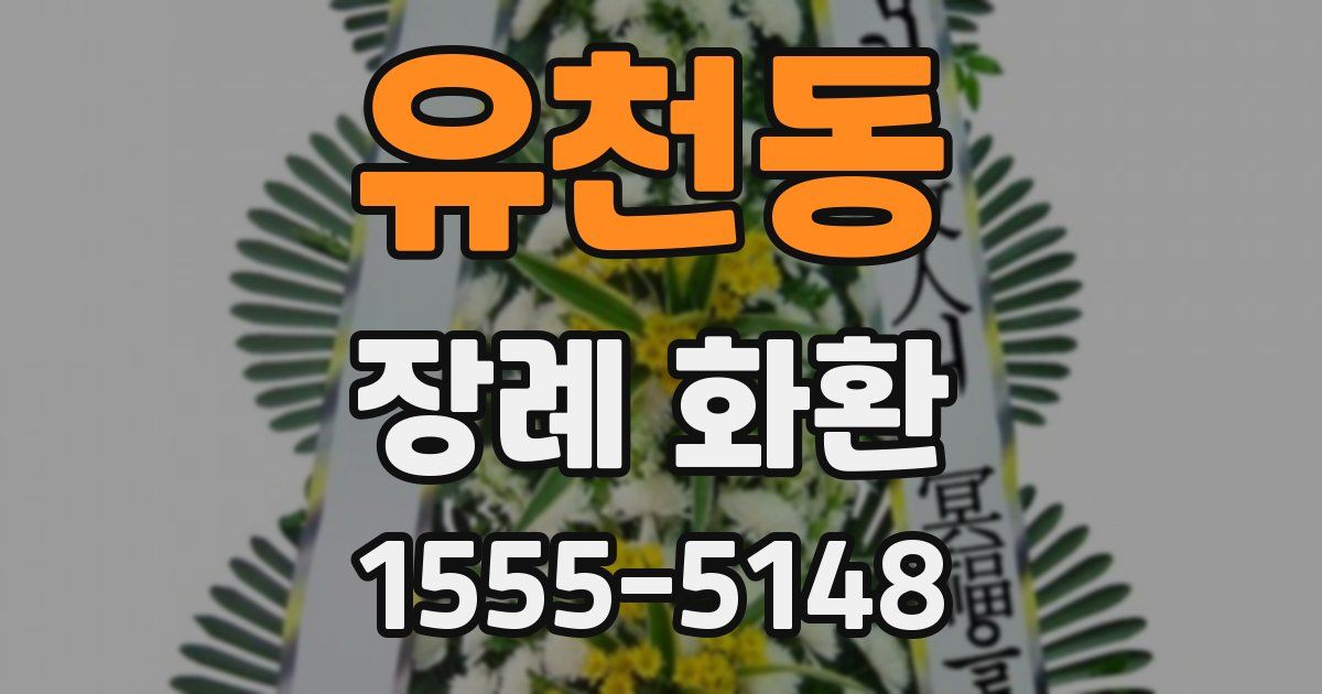 유천동 장례 화환