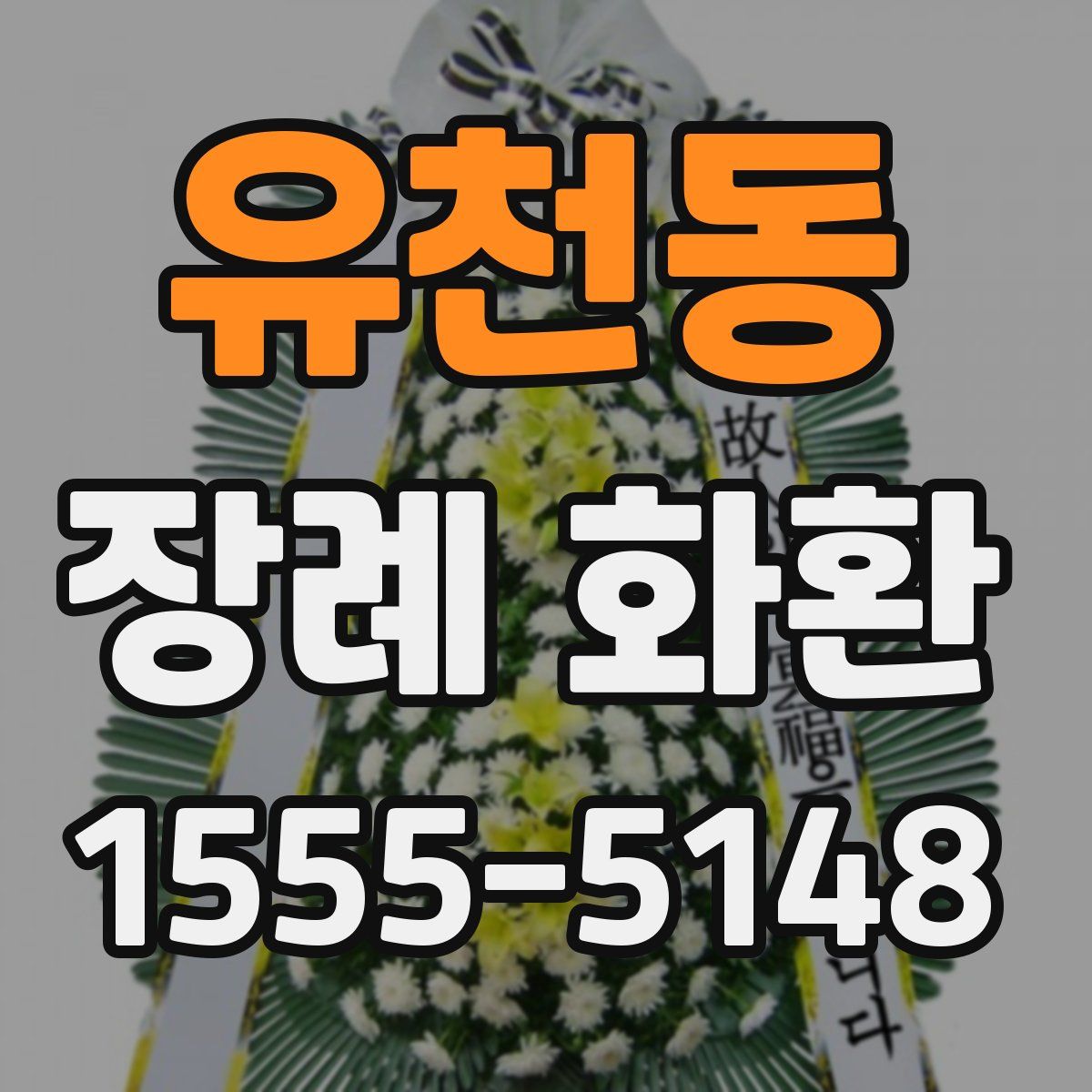유천동 장례 화환