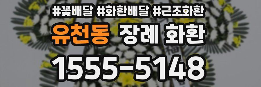 유천동 장례 화환