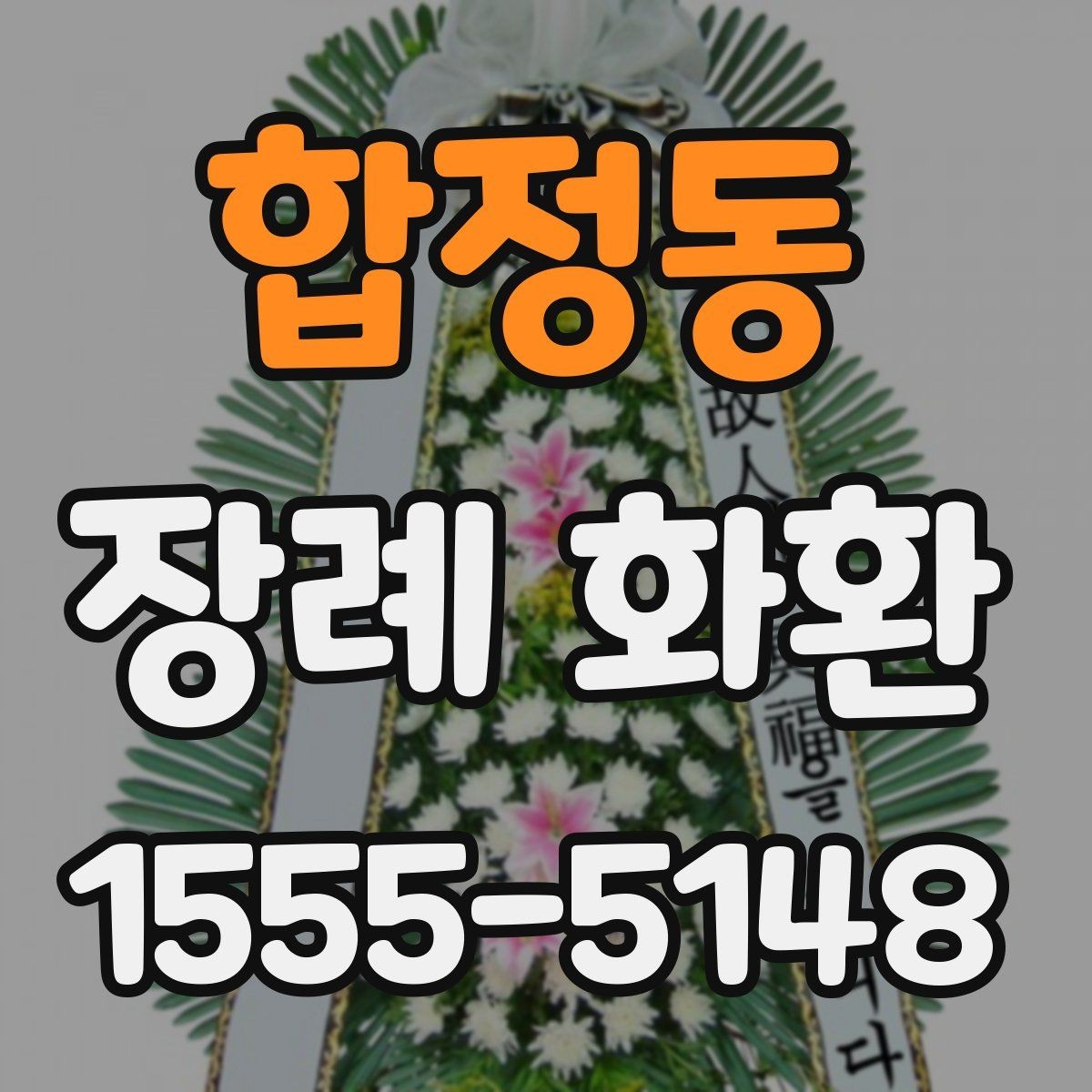 합정동 장례 화환 가격은 무엇에 따라 달라질까
