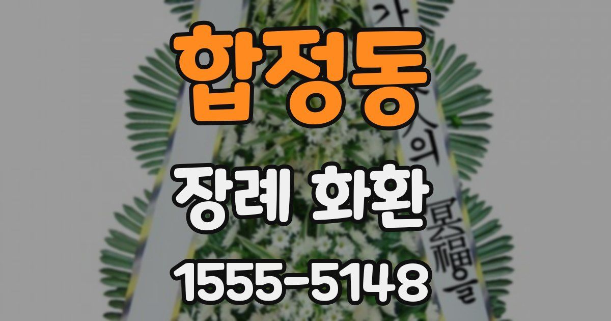 합정동 장례 화환