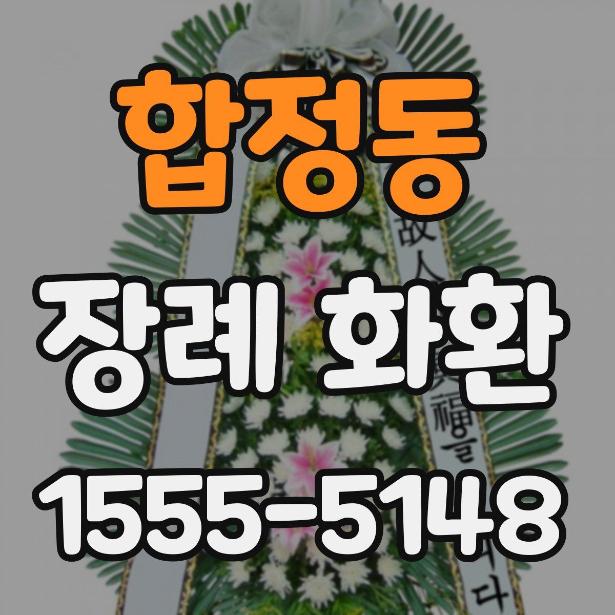 합정동 장례 화환