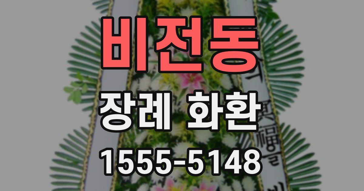 비전동 장례 화환