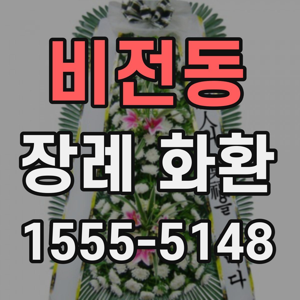 비전동 장례 화환
