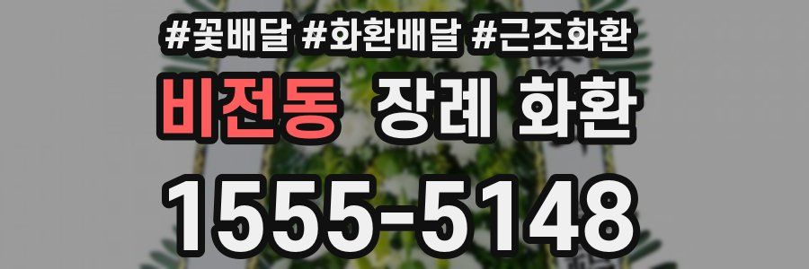 비전동 장례 화환