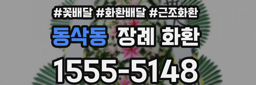 동삭동 장례 화환