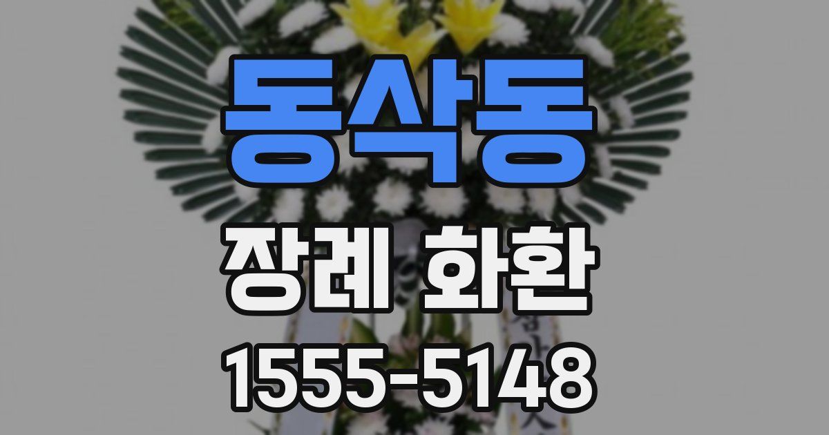 동삭동 장례 화환