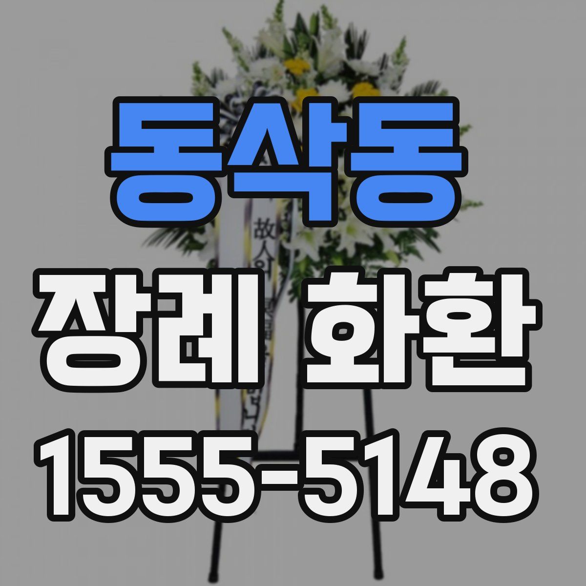 동삭동 장례 화환