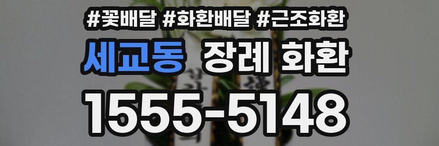 세교동 장례 화환