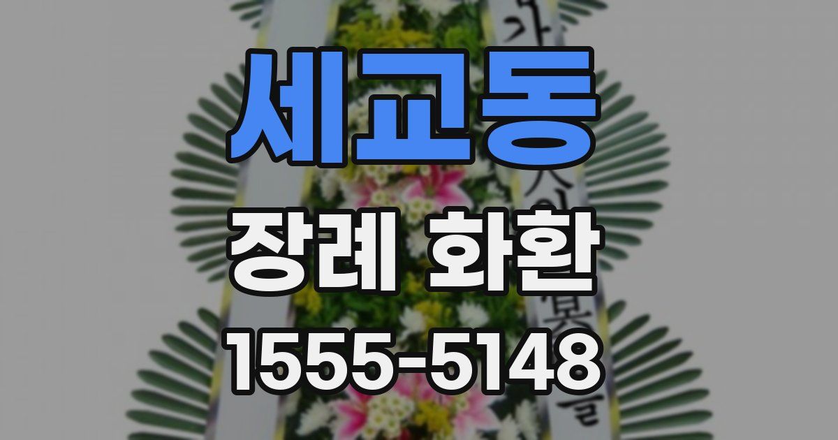 세교동 장례 화환