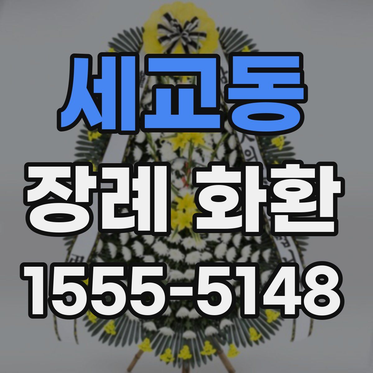 세교동 장례 화환