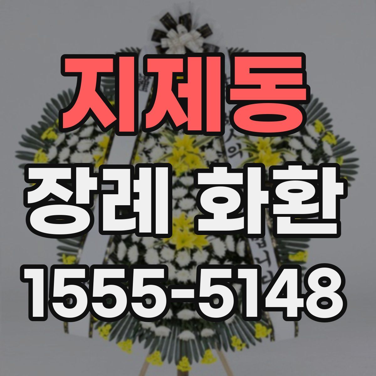 지제동 장례 화환