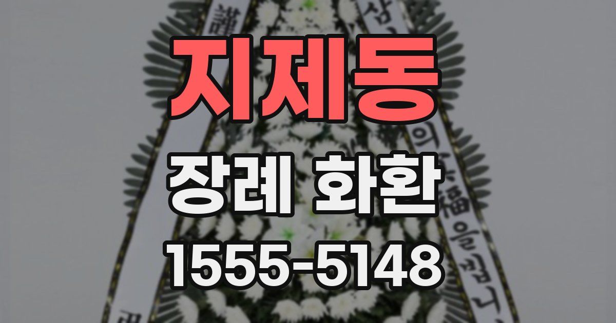 지제동 장례 화환